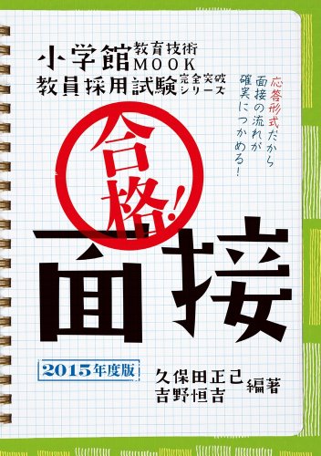 合格!面接 2015年度版: 教員採用試験完全突破シリーズ (教育技術MOOK 教員採用試験完全突破シリーズ) 久保田 正己 吉野 恒吉; 学校管理職試験研究会