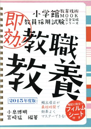 即効!教職教養 2015年度版 (教育技術MOOK 教員採用試験完全突破シリーズ) 小泉 博明; 宮崎 猛