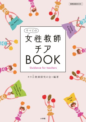 女性教師チアBOOK (教育技術MOOK) [May 15， 2014] キラ☆教師探究の会; キラ☆教師探究の会