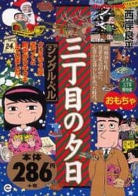三丁目の夕日 ジングル・ベル (My first Big) [ムック] 西岸 良平