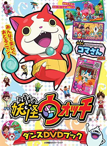 妖怪ウォッチ ダンスDVDブック (小学館のカラーワイド) 小学館