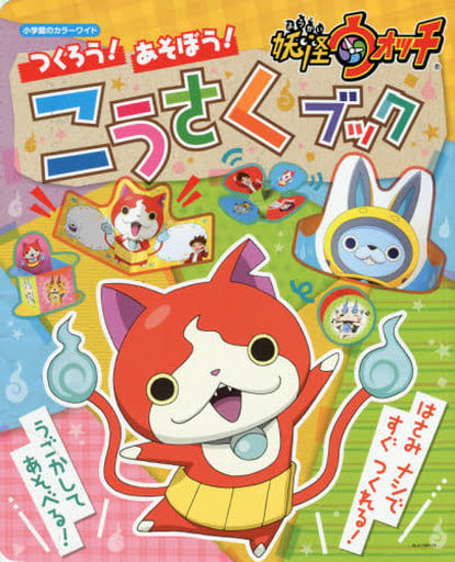 つくろう! あそぼう! 妖怪ウォッチ こうさくブック (小学館のカラーワイド) [Mar 11， 2016] レベルファイブ レベルファイブ 妖怪ウォッチ製作委員会 わだ ことみ; わだ ことみ