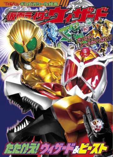 仮面ライダーウィザードたたかえ!ウィザード&ビースト (てれびくんギンピカシール絵本)