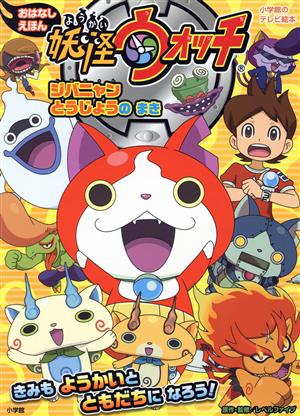 妖怪ウォッチ おはなしえほん ジバニャン とうじょうの まき (小学館のテレビ絵本シリーズ) [Jul 24， 2014] レベルファイブ