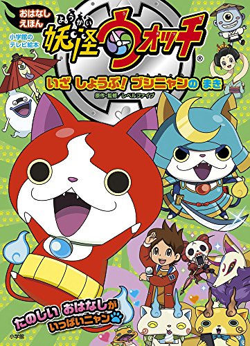 妖怪ウォッチ おはなしえほん いざ しょうぶ! ブシニャン の まき (小学館のテレビ絵本シリーズ) [Dec 03， 2014] レベルファイブ; レベルファイブ