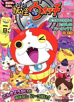 妖怪ウォッチおはなしえほん ようかいたちとたのしいパーティ!のまき (小学館のテレビ絵本シリーズ) [Mar 24， 2015] レベルファイブ; レベルファイブ