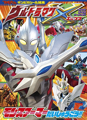 ウルトラマンX モンスアーマー だいしゅうごう!! (てれびくんギンピカシール絵本) [Aug 18， 2015] 円谷プロダクション