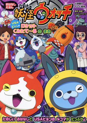 妖怪ウォッチおはなしえほん USAピョンのロケットくみたて~る のまき (小学館のテレビ絵本シリーズ) レベルファイブ