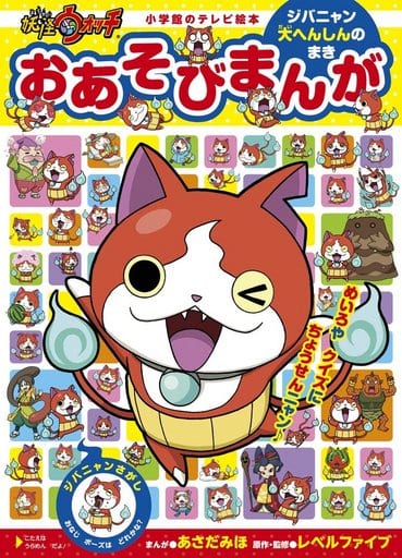 妖怪ウォッチ おあそび まんが ジバニャン大へんしんのまき (小学館のカラーワイド) [Jul 14， 2016] レベルファイブ レベルファイブ; あさだ みほ