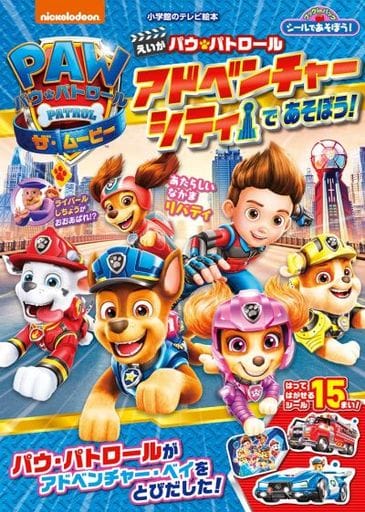えいが パウ・パトロール アドベンチャーシティで あそぼう!: シールであそぼう! パウ・パトロール ザ・ムービー (小学館のテレビ絵本 ブックinバッグシールであそぼう!) 村上 綾; 千葉 さやか
