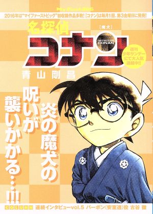 名探偵コナン(68) 魔犬 (マイ・ファースト・ビッグ) [May 20， 2016] 青山 剛昌