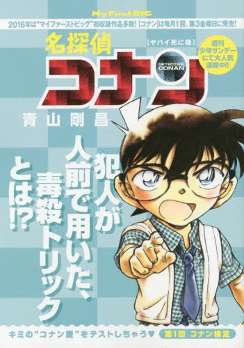 名探偵コナン(70) ヤバイ死に様: マイ・ファースト・ビッグ (My First Big) [Jul 15， 2016] 青山 剛昌