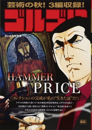 ゴルゴ13(159) HAMMER PRICE: マイ・ファースト・ビッグ (My First Big) さいとう たかを