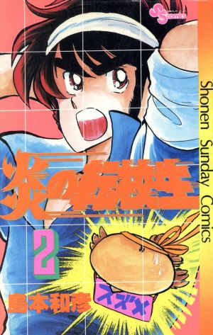 炎の転校生 (2) (少年サンデーコミックス) 島本 和彦