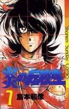 炎の転校生 (7) (少年サンデーコミックス) 島本 和彦