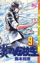 炎の転校生 (9) (少年サンデーコミックス) 島本 和彦