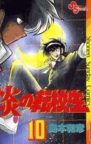 炎の転校生 (10) (少年サンデーコミックス) 島本 和彦