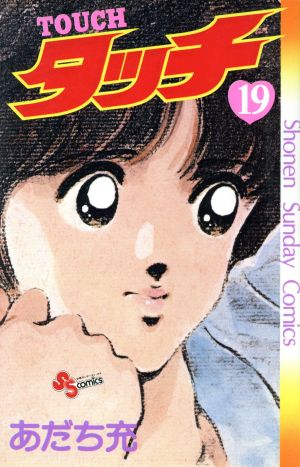 タッチ 19 (少年サンデーコミックス) あだち 充