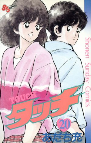 タッチ 20 (少年サンデーコミックス) あだち 充