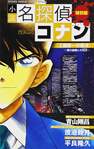 小説 名探偵コナン 工藤新一の復活 (少年サンデーコミックススペシャル) [Nov 16， 2007] 青山 剛昌 渡邊 睦月; 平良 隆久