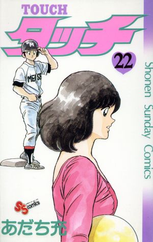 タッチ 22 (少年サンデーコミックス) あだち 充