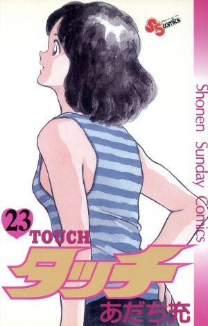 タッチ 23 (少年サンデーコミックス) あだち 充