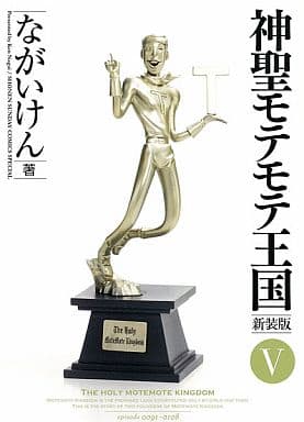 神聖モテモテ王国[新装版]5 (少年サンデーコミックススペシャル) ながい けん