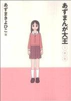 あずまんが大王1年生 (少年サンデーコミックススペシャル) [Jun 11， 2009] あずま きよひこ