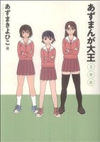 あずまんが大王 3年生 (少年サンデーコミックススペシャル) [Aug 18， 2009] あずま きよひこ