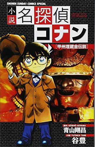 小説 名探偵コナン 甲州埋蔵金伝説 (少年サンデーコミックススペシャル) [Apr 06， 2005] 青山 剛昌; 谷 豊