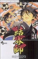 結界師 24 (少年サンデーコミックス) [Apr 17， 2009] 田辺 イエロウ