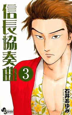信長協奏曲 (3) (ゲッサン少年サンデーコミックス) 石井 あゆみ