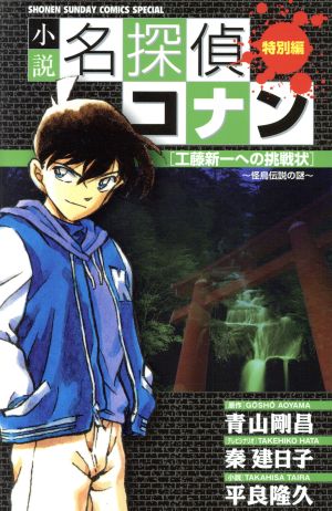 小説 名探偵コナン特別編 工藤新一への挑戦状~怪鳥伝説の謎~ (少年サンデーコミックススペシャル) [Apr 15， 2011] 青山 剛昌 秦 建日子; 平良 隆久