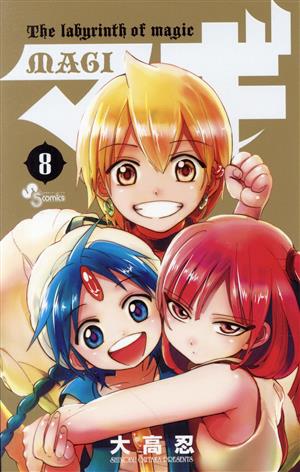 マギ (8) (少年サンデーコミックス) 大高 忍