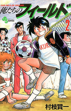 俺たちのフィールド 2 (少年サンデーコミックス) 村枝 賢一