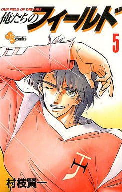 俺たちのフィールド 5 (少年サンデーコミックス) 村枝 賢一