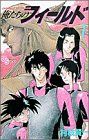 俺たちのフィールド 7 (少年サンデーコミックス) 村枝 賢一