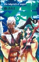 マギ 9 (少年サンデーコミックス) 大高 忍