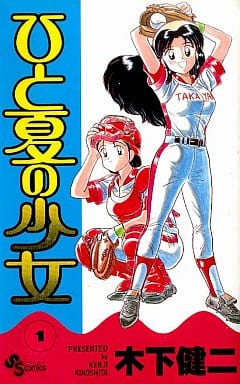 ひと夏の少女 1 (少年サンデーコミックス) [May 01， 1993] 木下 健二