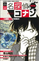 小説 名探偵コナン特別編 工藤新一への挑戦状~恋愛数式殺人事件~ (少年サンデーコミックススペシャル) 青山 剛昌 秦 建日子; 平良 隆久