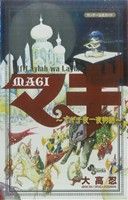 MAGI公式ガイドブック アルフ・ライラ・ワ・ライラ マギ千夜一夜物語 (少年サンデーコミックススペシャル) [Sep 29， 2012] 大高 忍; キャラメル・ママ