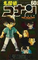 名探偵コナン60+SDB(スーパーダイジェストブック) (少年サンデーコミックススペシャル) 青山 剛昌; キャラメル・ママ