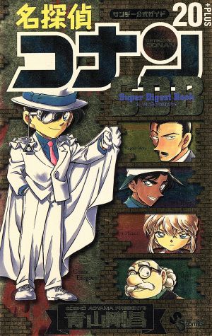 スーパーダイジェストブック 名探偵コナン20+ (少年サンデーコミックス) 青山 剛昌