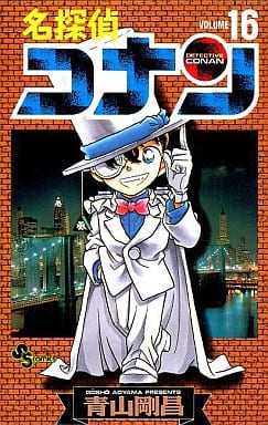 名探偵コナン (16) (少年サンデーコミックス) 青山 剛昌