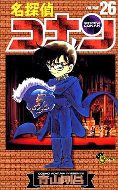 名探偵コナン (26) (少年サンデーコミックス) 青山 剛昌
