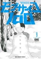 モブサイコ100 (9) (裏少年サンデーコミックス) ONE