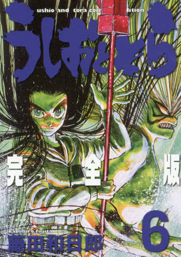 うしおととら 完全版 (6) (少年サンデーコミックススペシャル) 藤田 和日郎