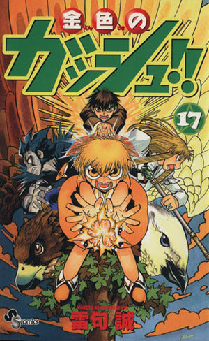 金色のガッシュ!! 17 (少年サンデーコミックス) 雷句 誠