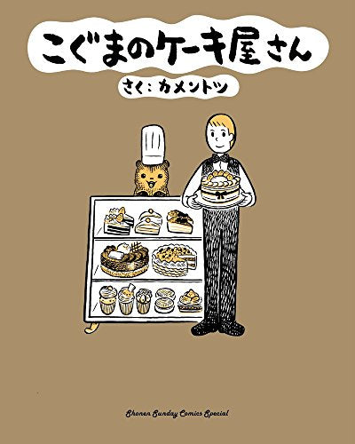 こぐまのケーキ屋さん (ゲッサン少年サンデーコミックススペシャル) [Mar 02， 2018] カメントツ
