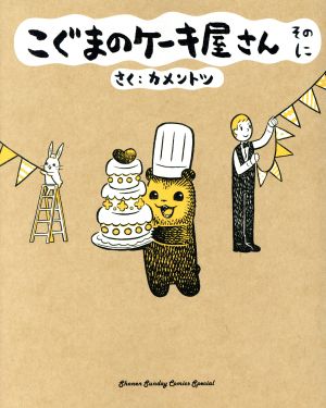 こぐまのケーキ屋さん そのに (ゲッサン少年サンデーコミックス) [Aug 24， 2018] カメントツ